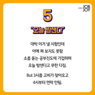 [카드뉴스] 대학생 시험기간 10대 허언증