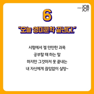 [카드뉴스] 대학생 시험기간 10대 허언증
