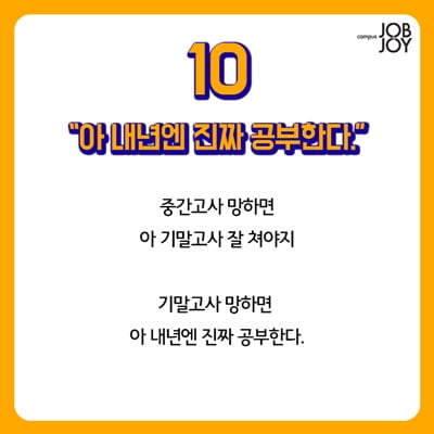 [카드뉴스] 대학생 시험기간 10대 허언증