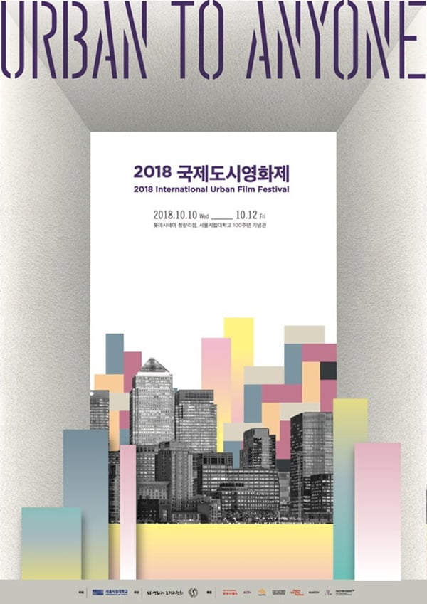 #도시 #영화 #대학생···대학생의 눈으로 도시를 그린 ‘2018 국제도시영화제’