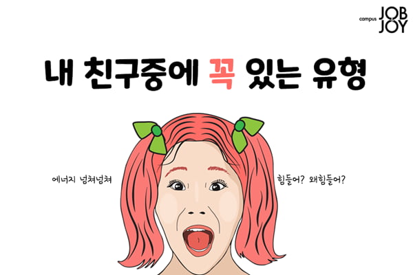 [카드뉴스] 친구중에 꼭 있는 유형. 주위에 꼭 있는 친구유형