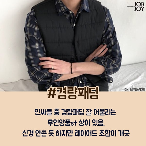 [카드뉴스] 가을 캠퍼스코디 가을아이템 인싸코디 경량패딩코디