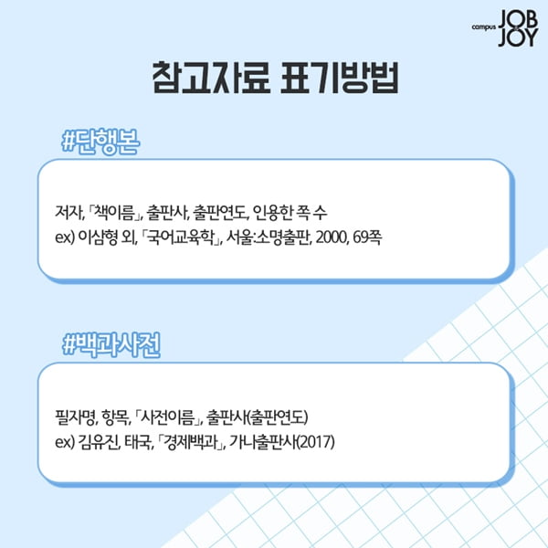 [카드뉴스] 대학생 레포트 과제 참고자료 표기법