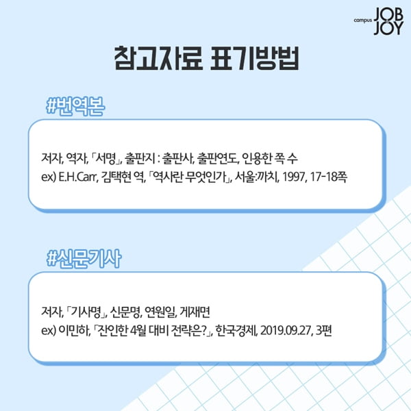 [카드뉴스] 대학생 레포트 과제 참고자료 표기법
