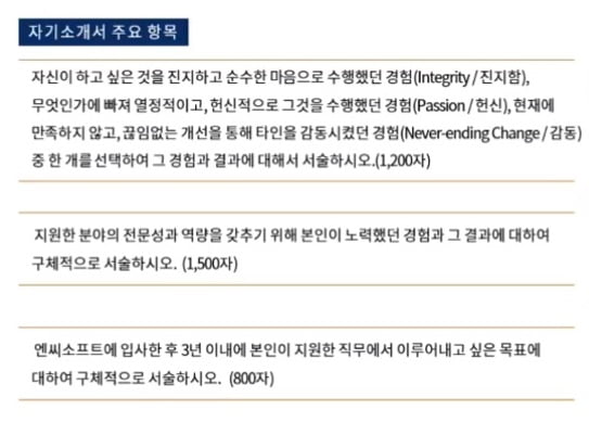NC소프트 인사담당자 “진지함,헌신,감동 중 선택해 작성···서류 마감은 11일 오후 1시 시간 엄수해야”