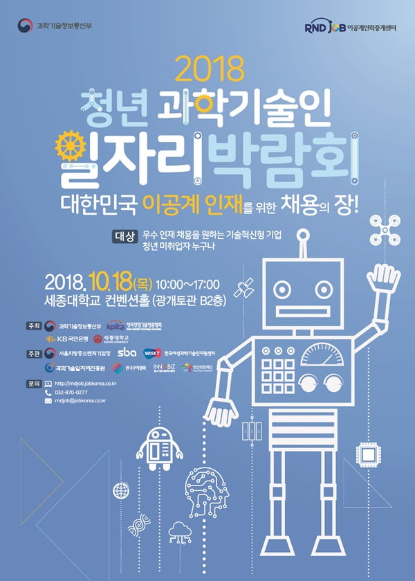 ‘이공계 인재 채용의 장’ 2018 청년과학기술인 일자리박람회 개최
