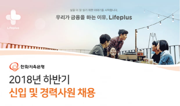 한화저축은행, 하반기 신입 및 경력사원 채용···접수는 17일까지
