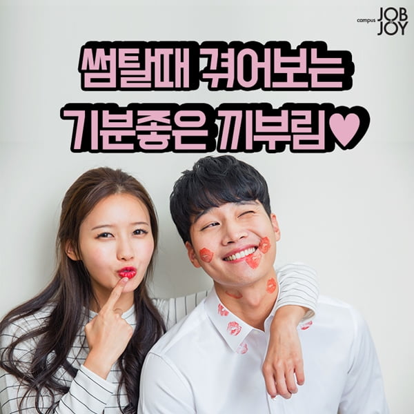 [카드뉴스] 썸 탈때 행동 썸탈때 겪어보는 기분좋은 끼부림