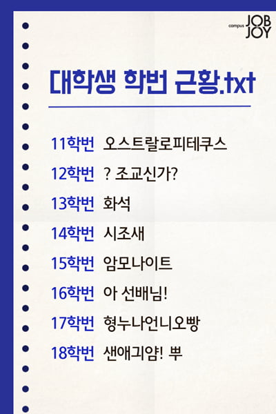대학생 학번별 근황