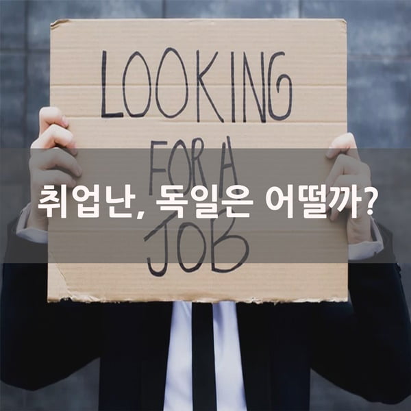 &#39;독일엔 취업난이 없다?&#39; 정부·기업·지자체의 상생으로 취업난 극복한 독일 