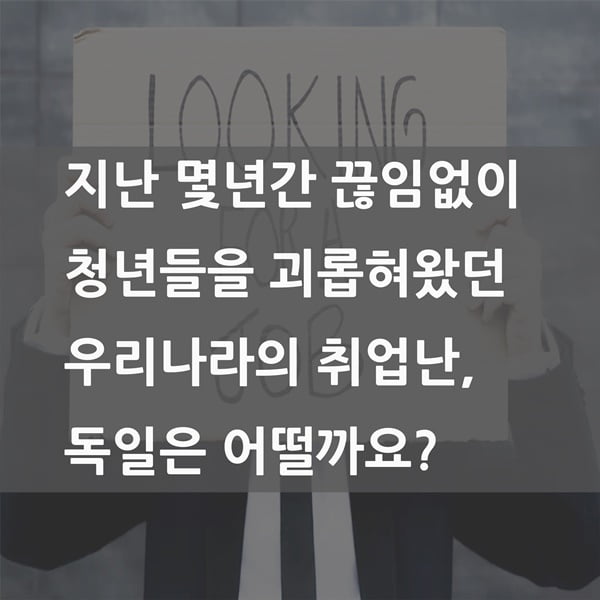 &#39;독일엔 취업난이 없다?&#39; 정부·기업·지자체의 상생으로 취업난 극복한 독일 