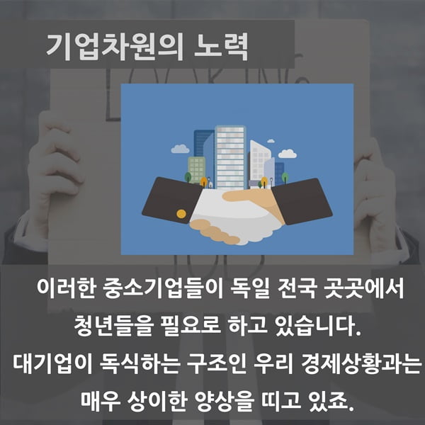 &#39;독일엔 취업난이 없다?&#39; 정부·기업·지자체의 상생으로 취업난 극복한 독일 