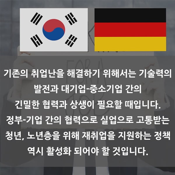 &#39;독일엔 취업난이 없다?&#39; 정부·기업·지자체의 상생으로 취업난 극복한 독일 