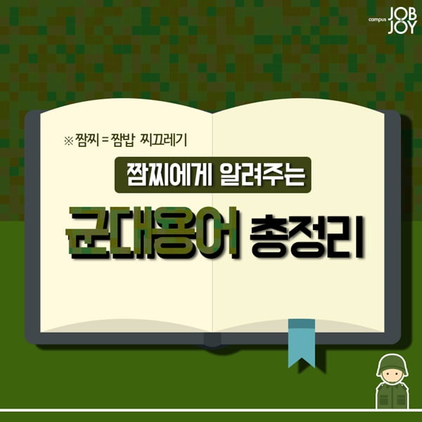 [카드뉴스] 짬밥 찌끄레기에게 알려주는 군대용어 총정리 
