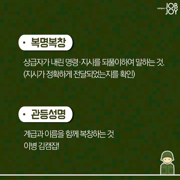 [카드뉴스] 짬밥 찌끄레기에게 알려주는 군대용어 총정리 