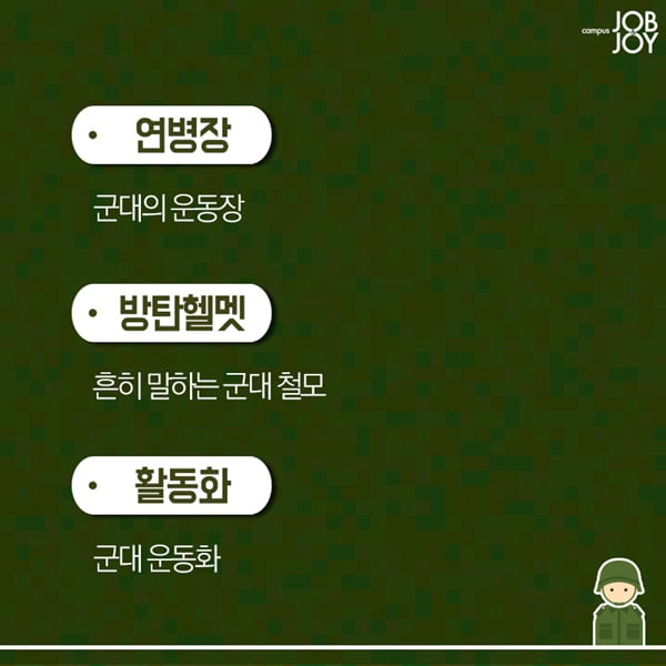 [카드뉴스] 짬밥 찌끄레기에게 알려주는 군대용어 총정리 