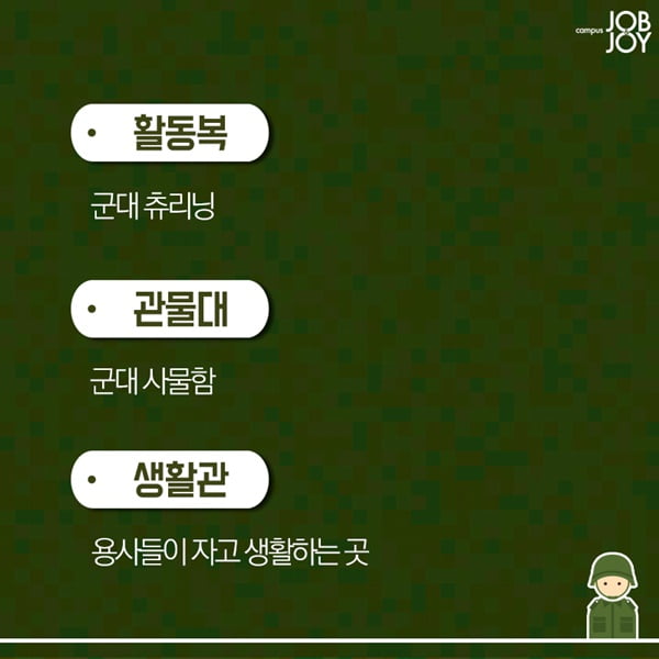 [카드뉴스] 짬밥 찌끄레기에게 알려주는 군대용어 총정리 
