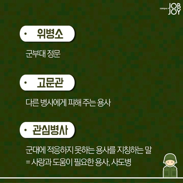 [카드뉴스] 짬밥 찌끄레기에게 알려주는 군대용어 총정리 
