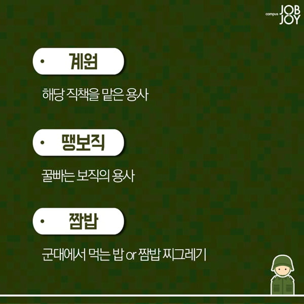 [카드뉴스] 짬밥 찌끄레기에게 알려주는 군대용어 총정리 