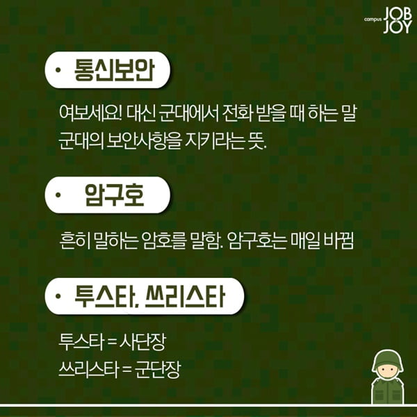 [카드뉴스] 짬밥 찌끄레기에게 알려주는 군대용어 총정리 