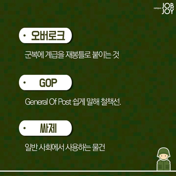 [카드뉴스] 짬밥 찌끄레기에게 알려주는 군대용어 총정리 