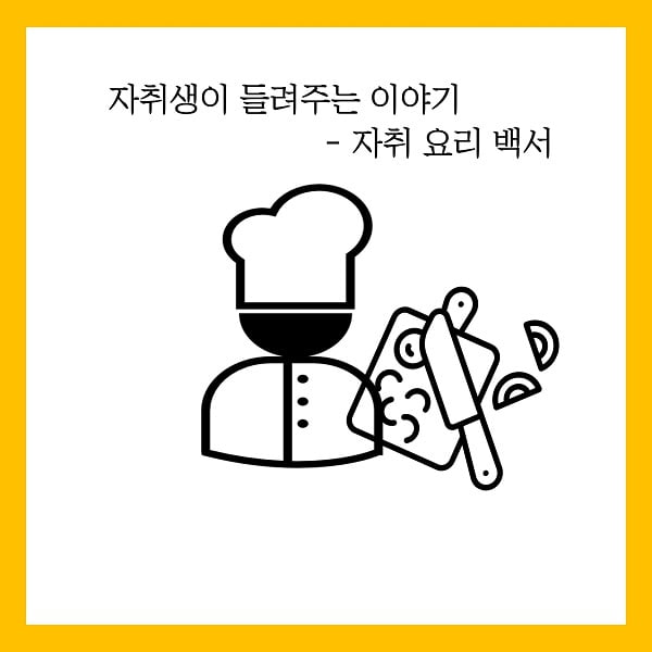 저렴한 비용, 짧은 시간 내 할 수 있는 초간단 자취생 레시피 공개 
