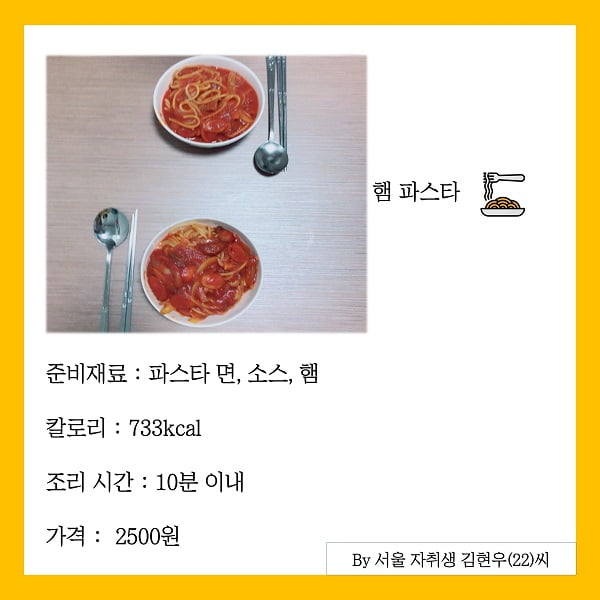 저렴한 비용, 짧은 시간 내 할 수 있는 초간단 자취생 레시피 공개 