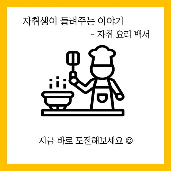 저렴한 비용, 짧은 시간 내 할 수 있는 초간단 자취생 레시피 공개 