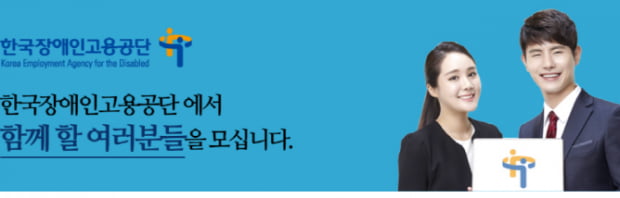 한국장애인고용공단, 신입 89명 채용···10월 8일까지