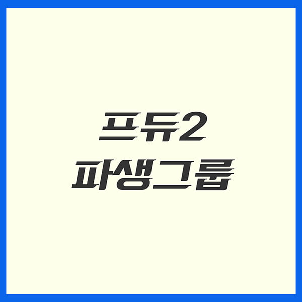 &quot;당신의 소년은 잘 지내나요?&quot; &#39;프로듀스 101&#39; 방송 1년 후