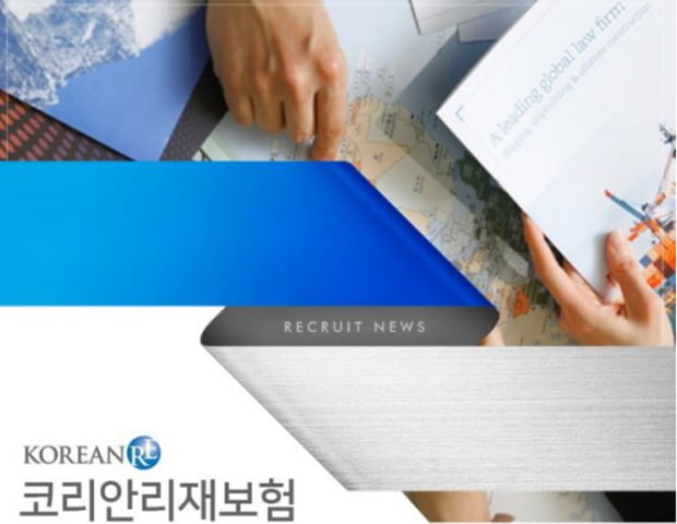 코리안리재보험, 하반기 각 부문 신입 채용···10월 16일 접수 마감