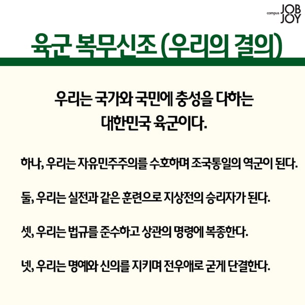 [카드뉴스] 군필이라면 자다가도 외치는 복무신조