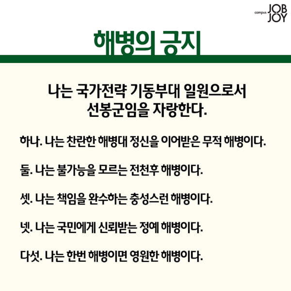 [카드뉴스] 군필이라면 자다가도 외치는 복무신조