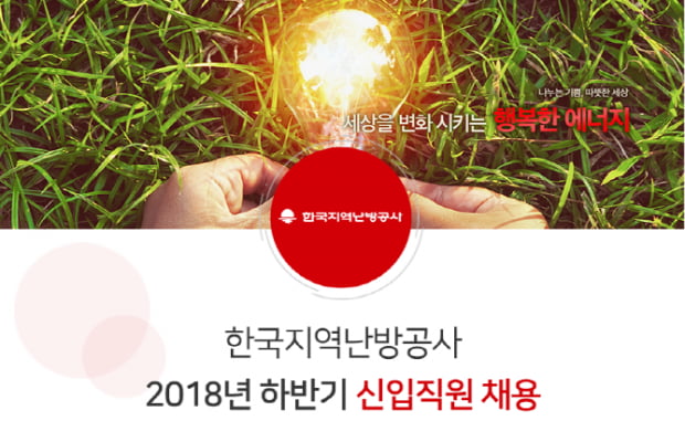 한국지역난방공사, 하반기 신입직원 블라인드 채용···162명 규모