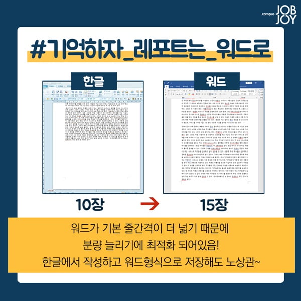 [카드뉴스] 레포트 꿀팁 고학번이 알려주는 레포트 분량 늘리는 방법