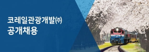 코레일관광개발, NSC 블라인드 기반 신입 및 경력사원 모집···9일 접수 마감