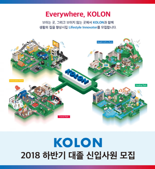 코오롱그룹, 2018 하반기 대졸 신입사원 모집···200명 규모