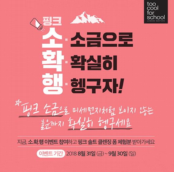 투쿨포스쿨, 핑크솔트 클렌징 론칭 기념 ‘소.확.행’ 이벤트 진행
