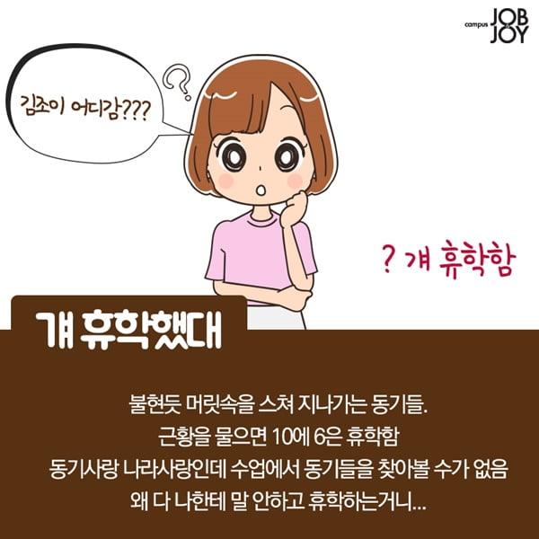 [카드뉴스] 개강하면 놀라는 것들