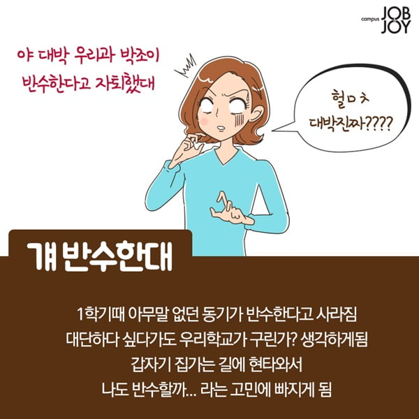 [카드뉴스] 개강하면 놀라는 것들