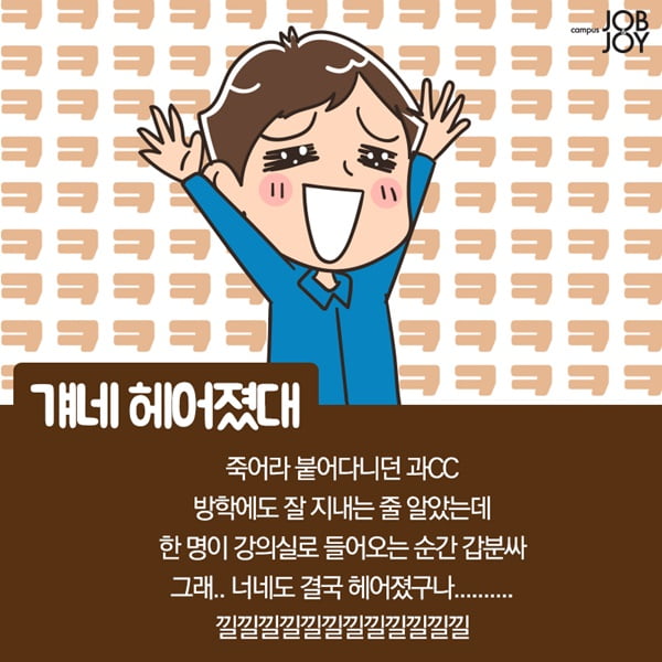 [카드뉴스] 개강하면 놀라는 것들