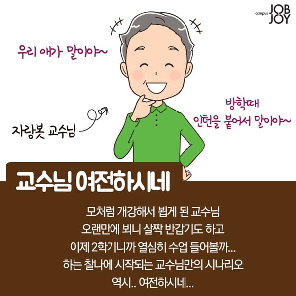 [카드뉴스] 개강하면 놀라는 것들