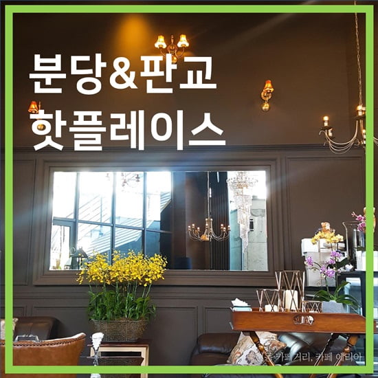 서울 친구야, 경기도에서 만나자! 분당&amp;판교 핫플레이스 5