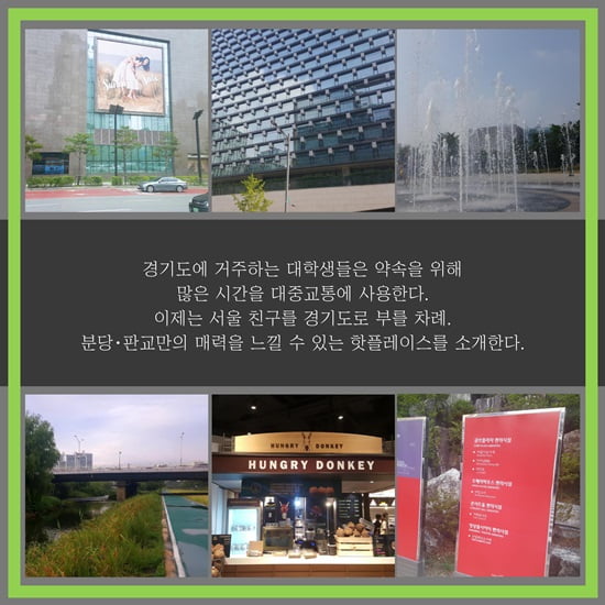 서울 친구야, 경기도에서 만나자! 분당&amp;판교 핫플레이스 5