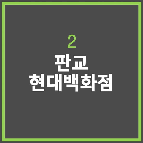 서울 친구야, 경기도에서 만나자! 분당&amp;판교 핫플레이스 5