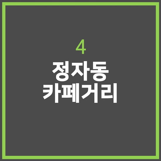 서울 친구야, 경기도에서 만나자! 분당&amp;판교 핫플레이스 5