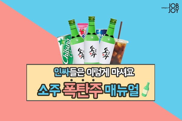 [카드뉴스] 개강파티 술은 이렇게! 소주 폭탄주 매뉴얼
