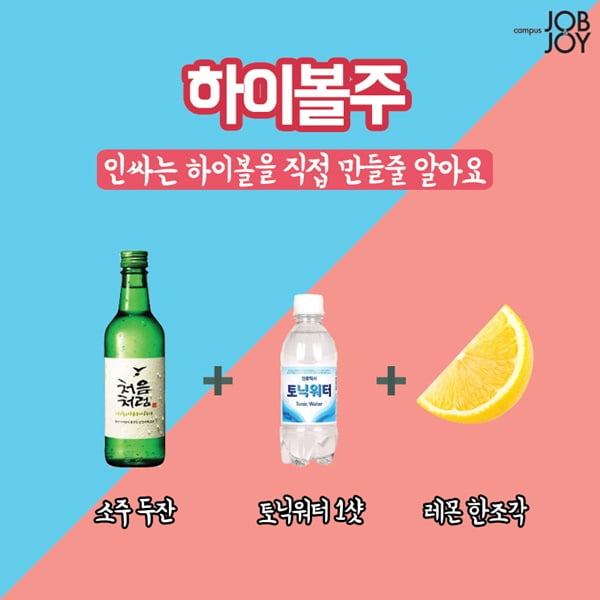 [카드뉴스] 개강파티 술은 이렇게! 소주 폭탄주 매뉴얼