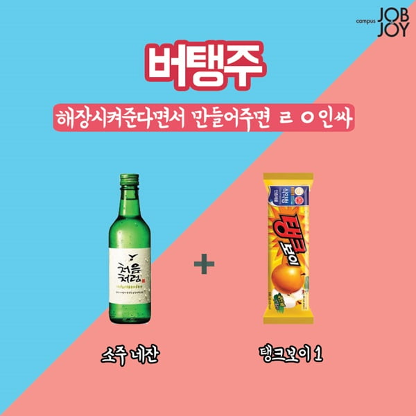 [카드뉴스] 개강파티 술은 이렇게! 소주 폭탄주 매뉴얼