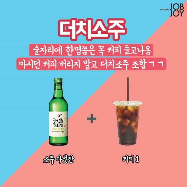[카드뉴스] 개강파티 술은 이렇게! 소주 폭탄주 매뉴얼